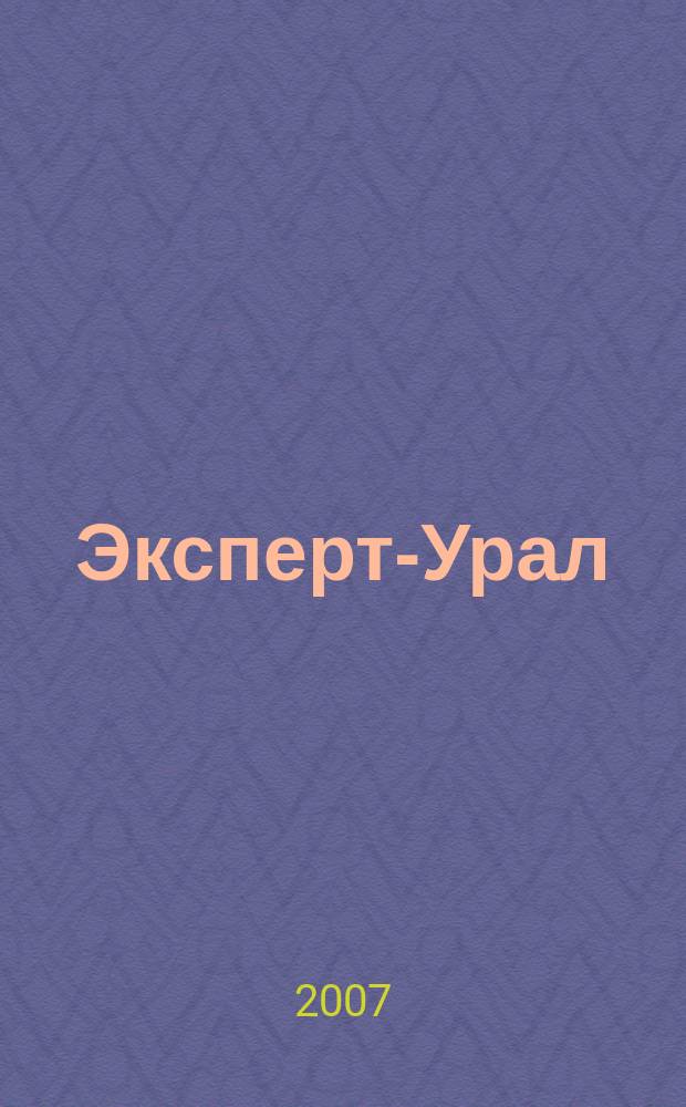 Эксперт-Урал : Спец. совмест. проект. журн. "Эксперт" и Экон. ком. по прогр. развития Урал. региона Регион. прил. 2007, № 44 (307)