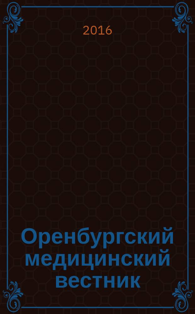 Оренбургский медицинский вестник : научно-практический журнал. Т. 4, № 2 (14)