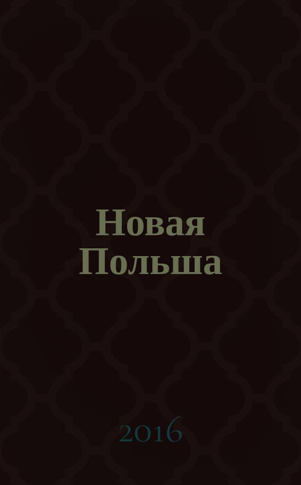 Новая Польша : Обществ.-полит. и лит. ежемесячник. 2016, № 9 (188)