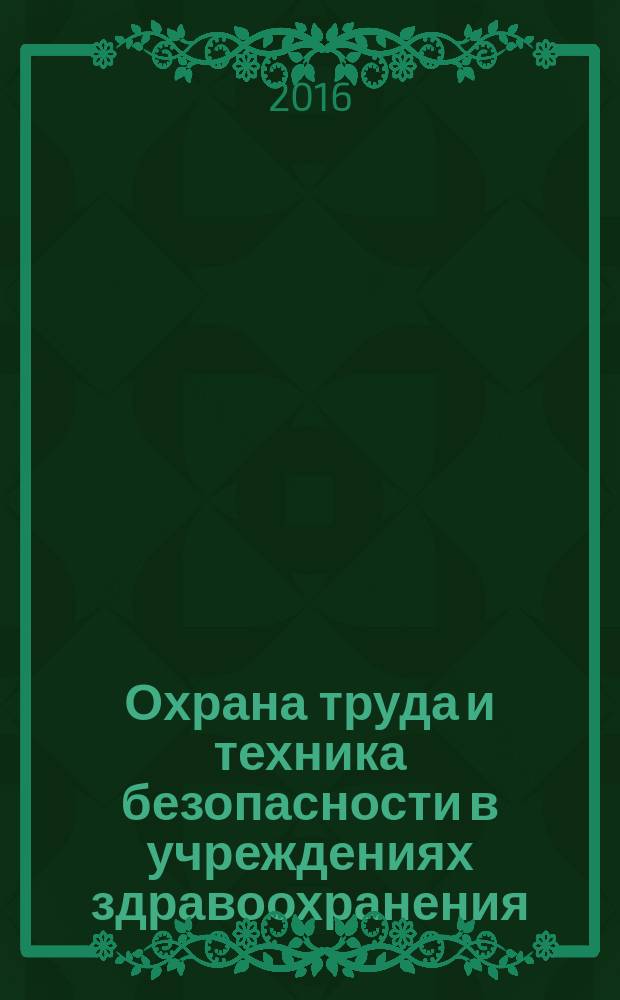 Охрана труда и техника безопасности в учреждениях здравоохранения : ежемесячный научно-практический рецензируемый медицинский журнал. 2016, № 8