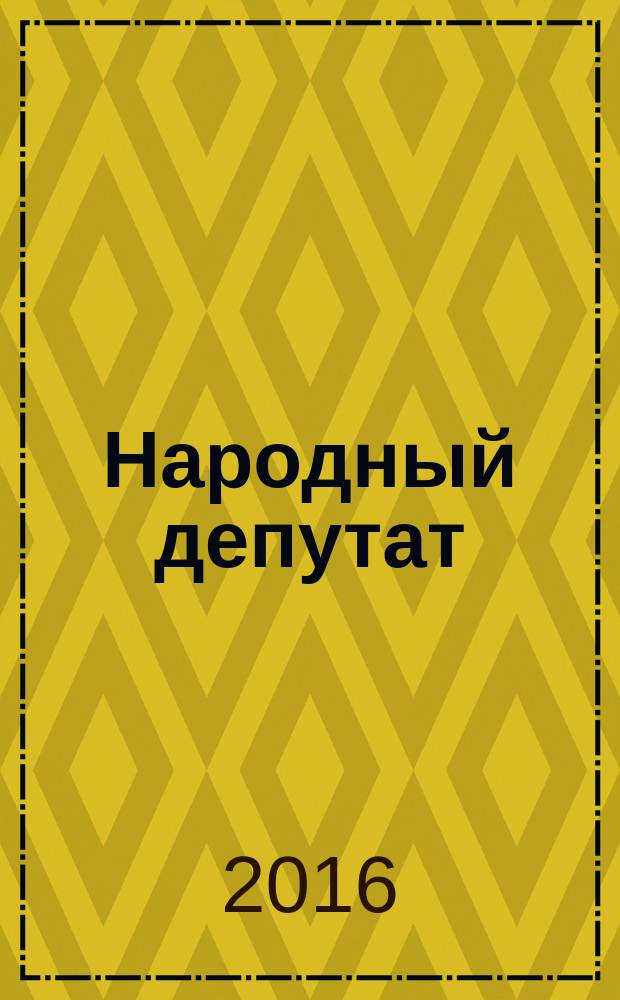 Народный депутат : ежемесячный научно-практический журнал. 2016, № 8 (74)