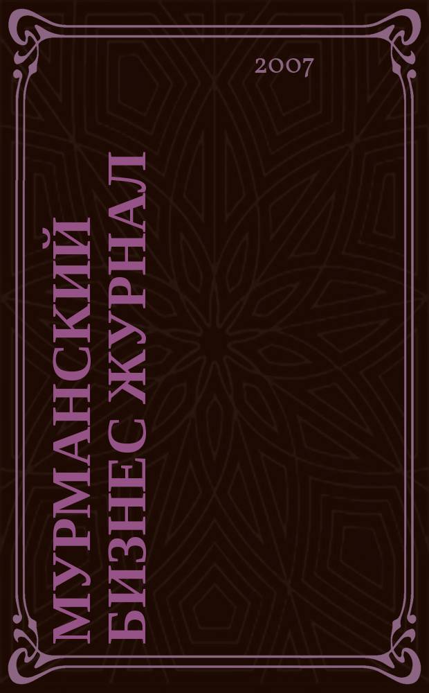 Мурманский бизнес журнал : для малого и среднего бизнеса. 2007, № 8 (17)