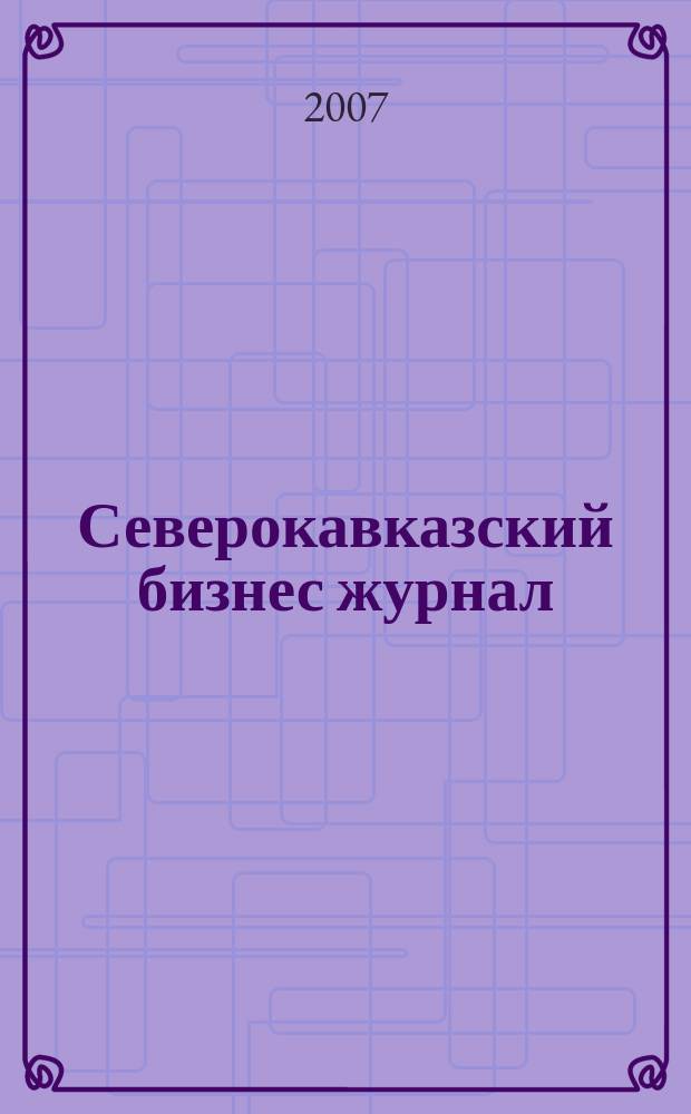 Северокавказский бизнес журнал : для малого и среднего бизнеса. 2007, № 1 (7)
