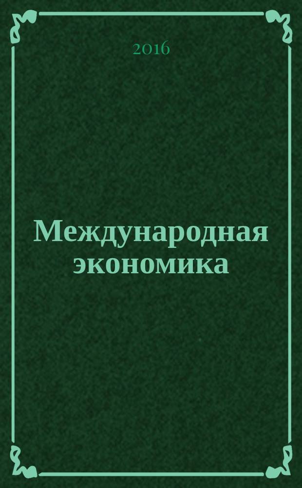 Международная экономика : международный научно-практический журнал совместное издание ИД "Панорама" и Российской академии социальных наук. 2016, № 7 : Глобализация и экономический рост