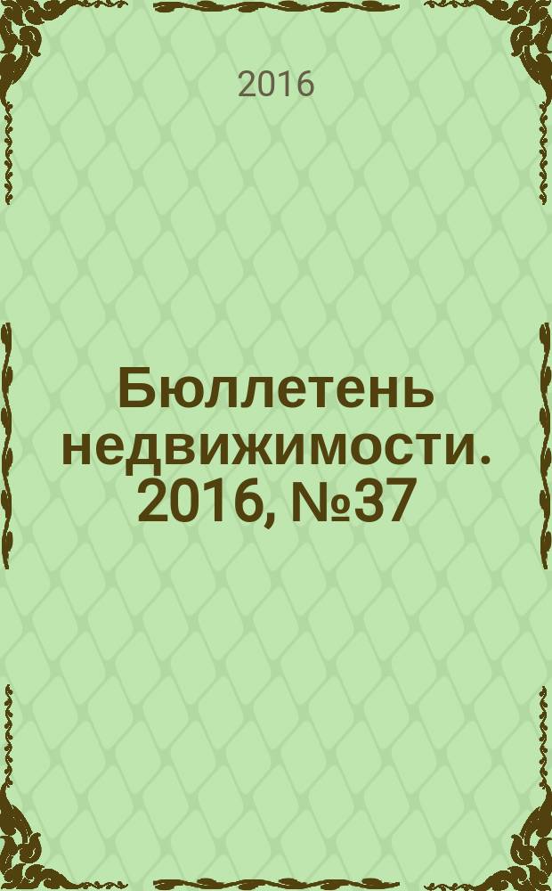 Бюллетень недвижимости. 2016, № 37 (1742)