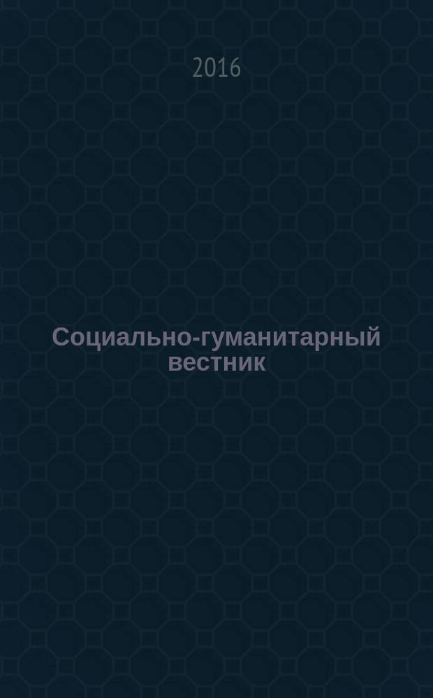 Социально-гуманитарный вестник : межвузовский сборник научных статей. Спец. вып. (19) : Посвящается 25-летию научно-педагогической деятельности кандидата юридических наук, доцента Татьяны Валерьевны Фарои