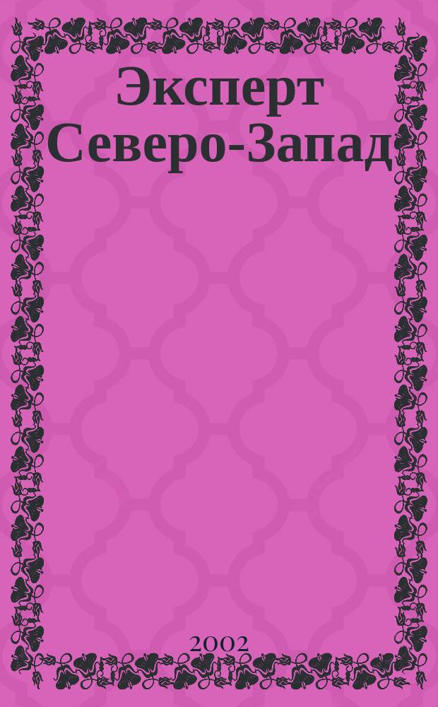 Эксперт Северо-Запад : Спец. проект журн. "Эксперт". 2002, № 13 (74)