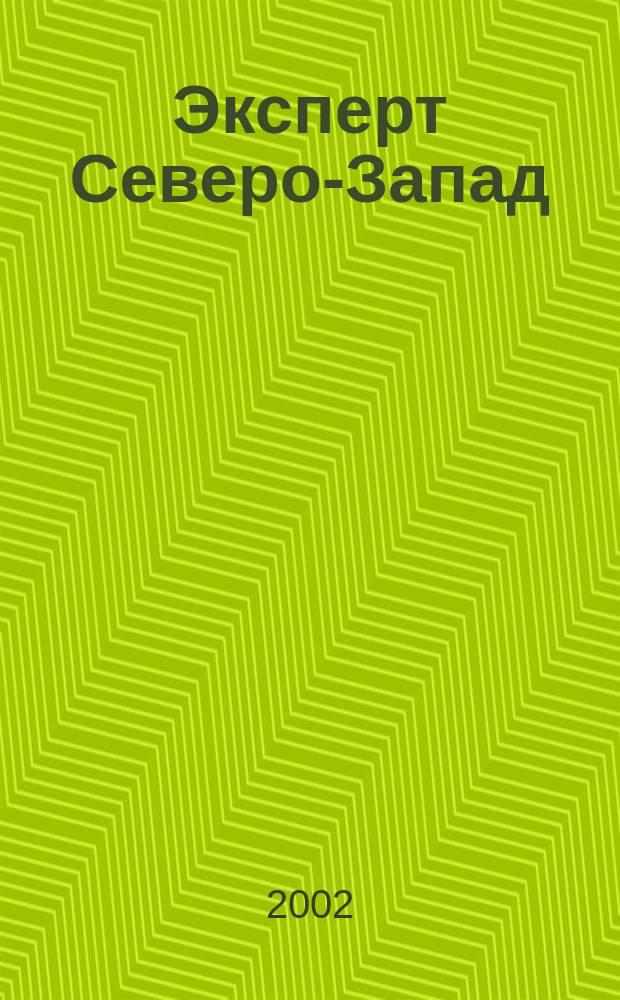Эксперт Северо-Запад : Спец. проект журн. "Эксперт". 2002, № 15 (76)
