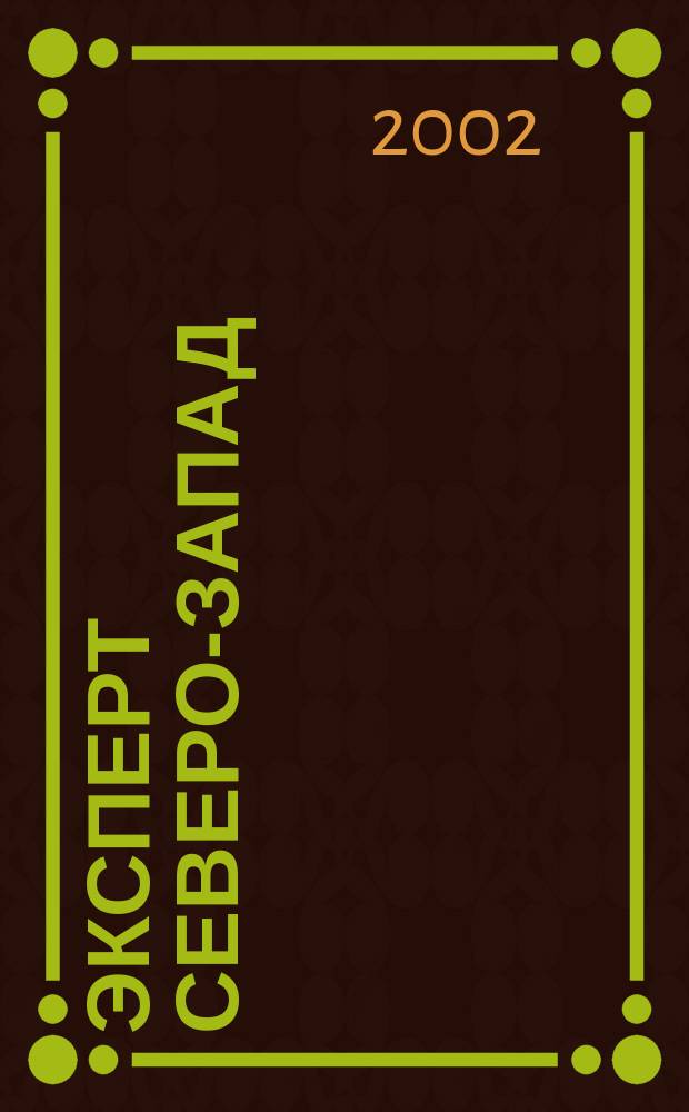 Эксперт Северо-Запад : Спец. проект журн. "Эксперт". 2002, № 22 (83)