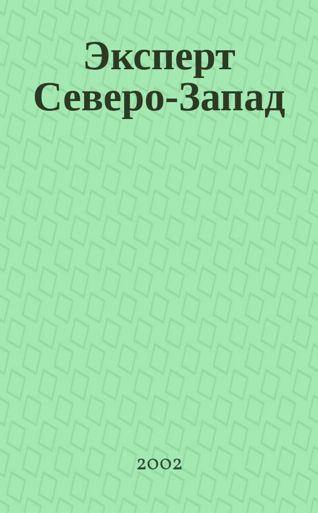 Эксперт Северо-Запад : Спец. проект журн. "Эксперт". 2002, № 24 (85)