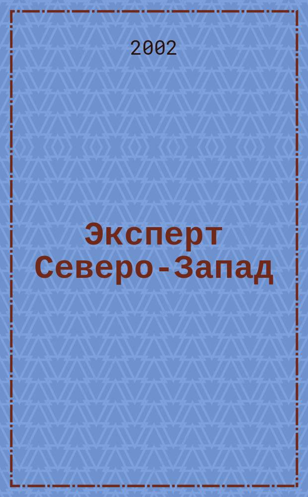 Эксперт Северо-Запад : Спец. проект журн. "Эксперт". 2002, № 27 (88)