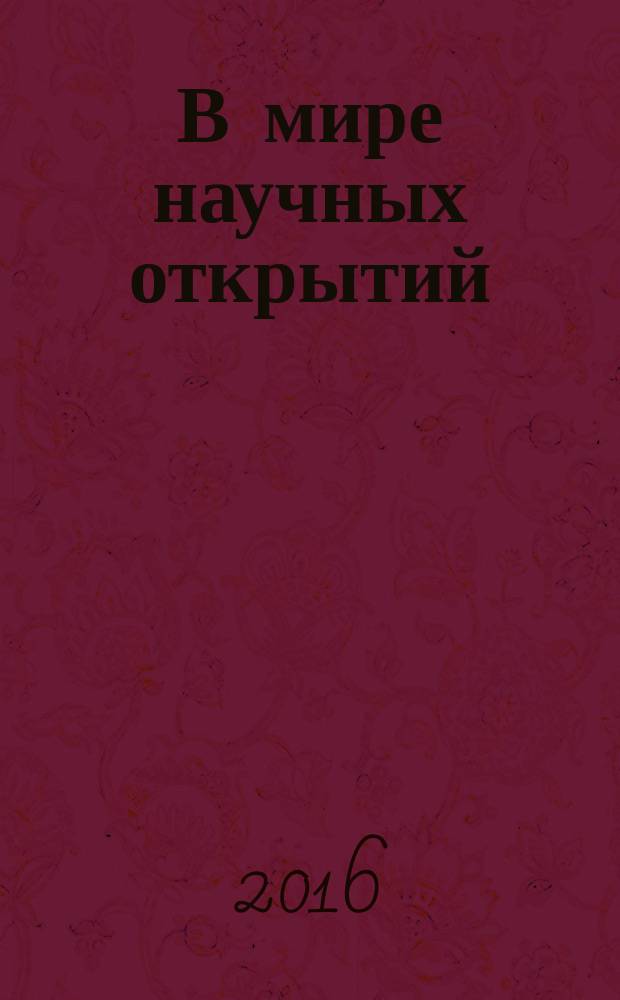 В мире научных открытий : периодическое научное издание. 2016, № 4 (76)