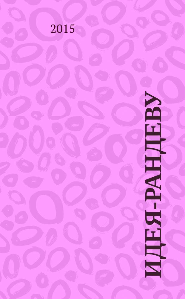 Идея-РАНДЕВУ : рекламное издание. 2015, № 3 (91)