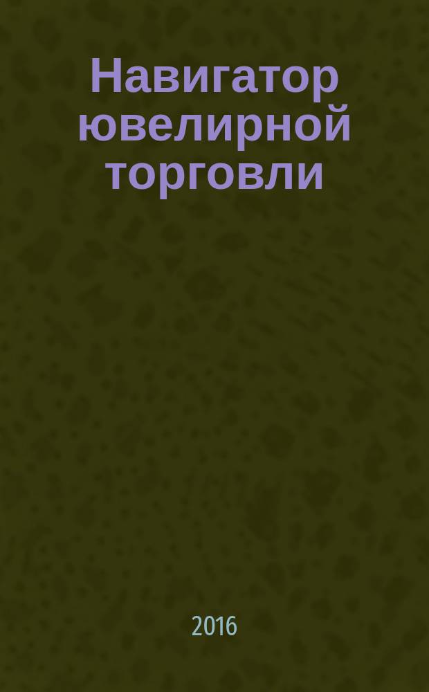 Навигатор ювелирной торговли : первый профессиональный журнал о технологии и культуре продаж украшений. 2016, № 7/8 (156)