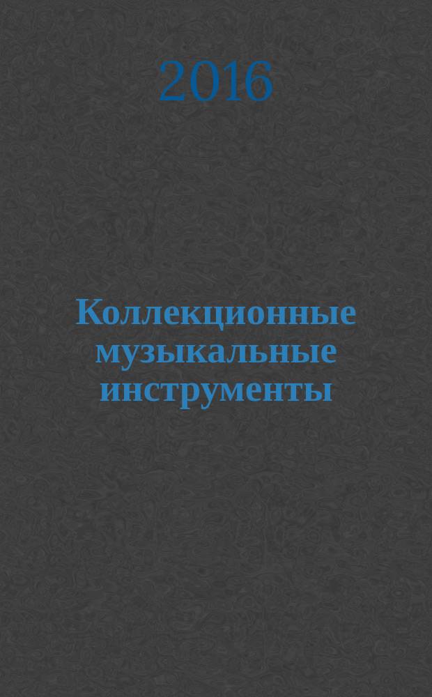 Коллекционные музыкальные инструменты : периодическое издание. № 58 : Шэн