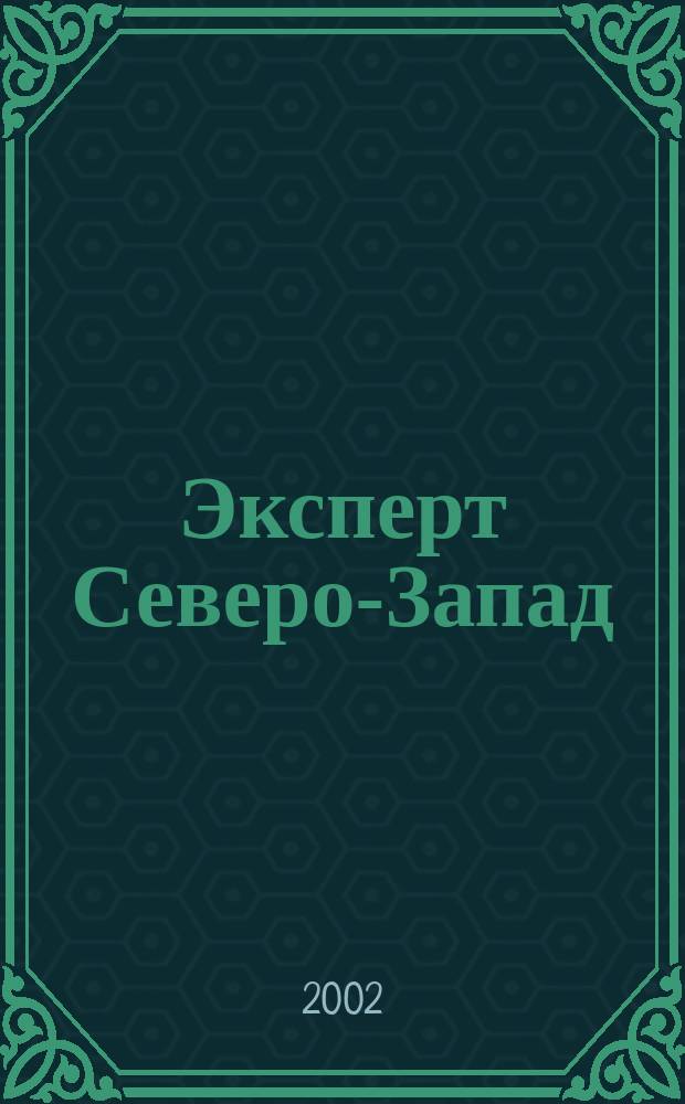 Эксперт Северо-Запад : Спец. проект журн. "Эксперт". 2002, № 31 (92)