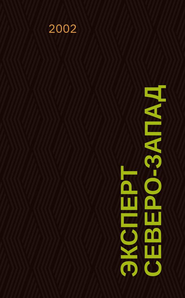 Эксперт Северо-Запад : Спец. проект журн. "Эксперт". 2002, № 38 (99)