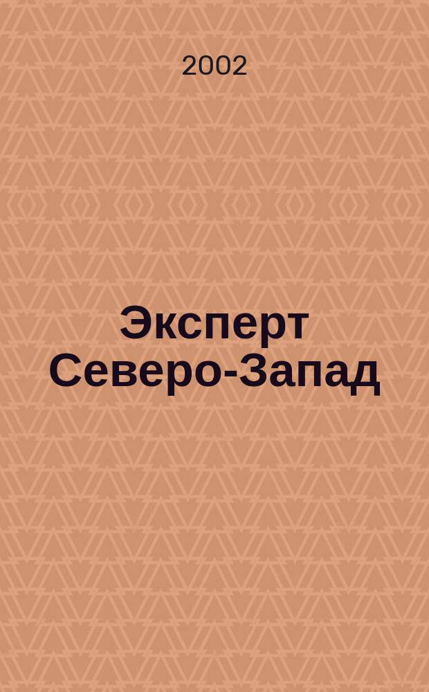 Эксперт Северо-Запад : Спец. проект журн. "Эксперт". 2002, № 40 (101)