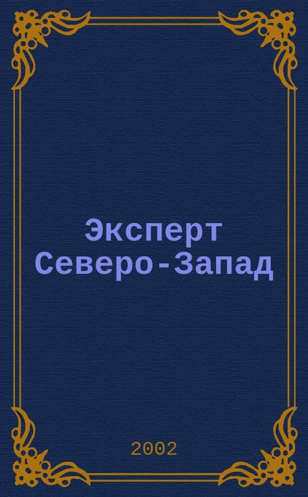 Эксперт Северо-Запад : Спец. проект журн. "Эксперт". 2002, № 43 (104)