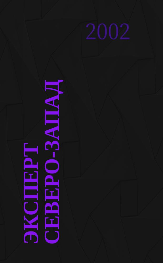Эксперт Северо-Запад : Спец. проект журн. "Эксперт". 2002, № 47 (108)