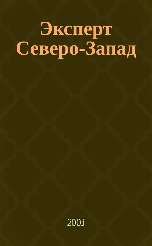 Эксперт Северо-Запад : Спец. проект журн. "Эксперт". 2003, № 4 (113)