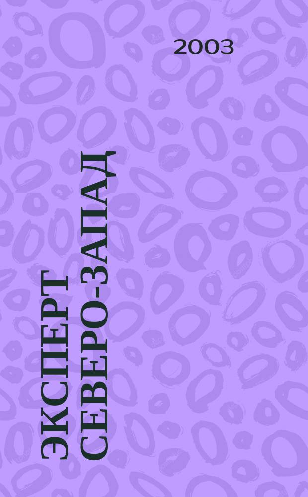 Эксперт Северо-Запад : Спец. проект журн. "Эксперт". 2003, № 8 (117)