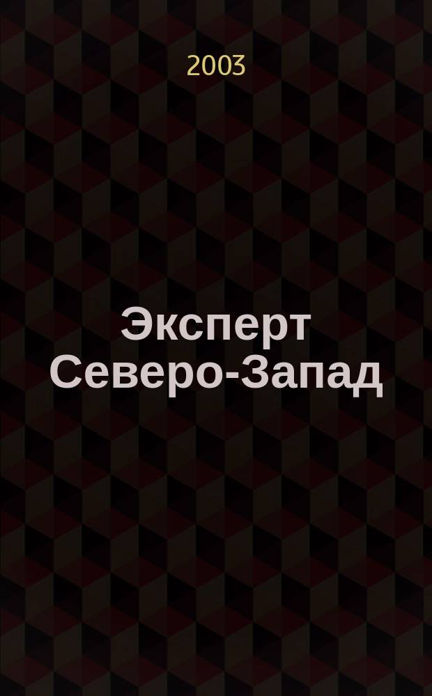 Эксперт Северо-Запад : Спец. проект журн. "Эксперт". 2003, № 9 (118)