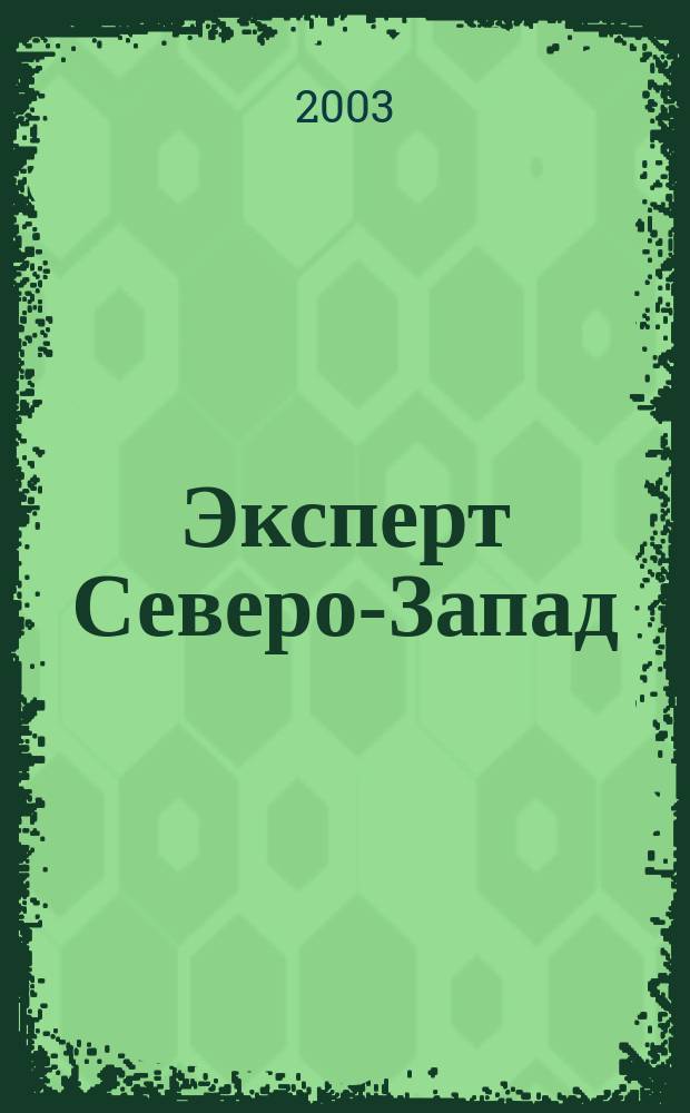 Эксперт Северо-Запад : Спец. проект журн. "Эксперт". 2003, № 24 (133)
