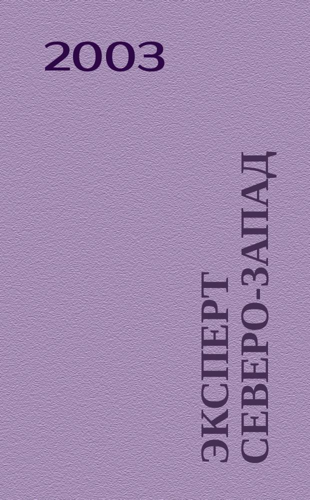 Эксперт Северо-Запад : Спец. проект журн. "Эксперт". 2003, № 1/2 (110/111)