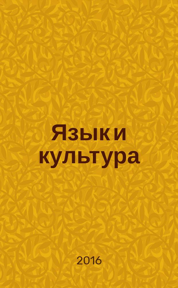 Язык и культура : научный периодический журнал. 2016, № 2 (34)