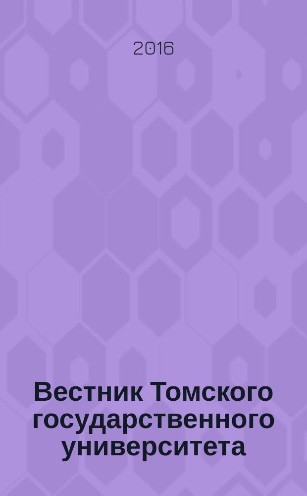 Вестник Томского государственного университета : научный журнал. 2016, № 2 (34)