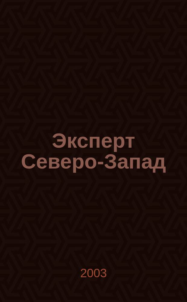 Эксперт Северо-Запад : Спец. проект журн. "Эксперт". 2003, № 32 (141)
