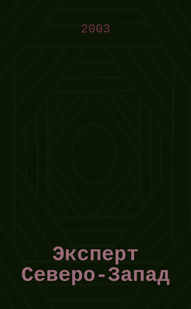 Эксперт Северо-Запад : Спец. проект журн. "Эксперт". 2003, № 34 (143)