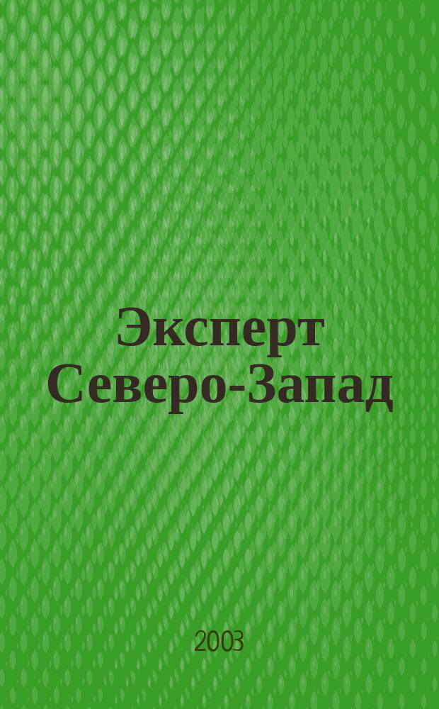 Эксперт Северо-Запад : Спец. проект журн. "Эксперт". 2003, № 36 (145)