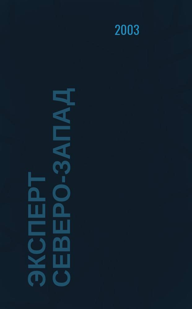 Эксперт Северо-Запад : Спец. проект журн. "Эксперт". 2003, № 37 (146)