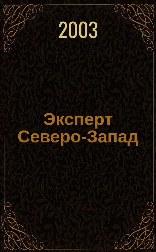 Эксперт Северо-Запад : Спец. проект журн. "Эксперт". 2003, № 44 (153)
