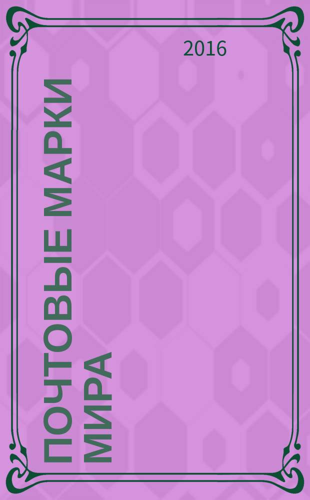 Почтовые марки мира : периодическое издание. № 121