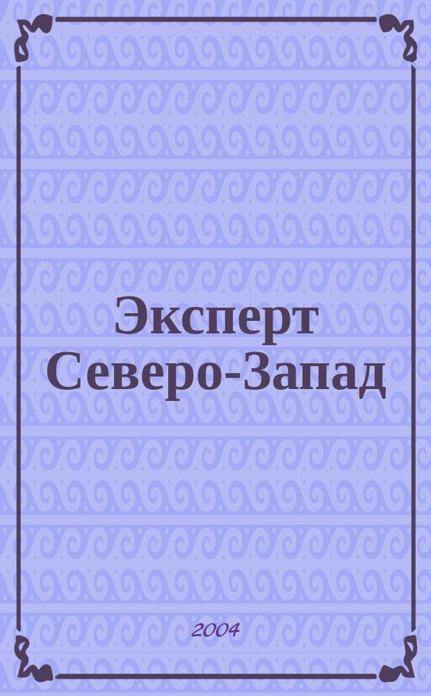Эксперт Северо-Запад : Спец. проект журн. "Эксперт". 2004, № 4 (161)