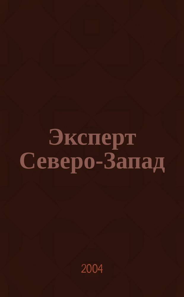 Эксперт Северо-Запад : Спец. проект журн. "Эксперт". 2004, № 5 (162)