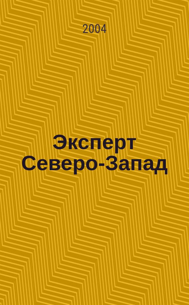 Эксперт Северо-Запад : Спец. проект журн. "Эксперт". 2004, № 7 (164)