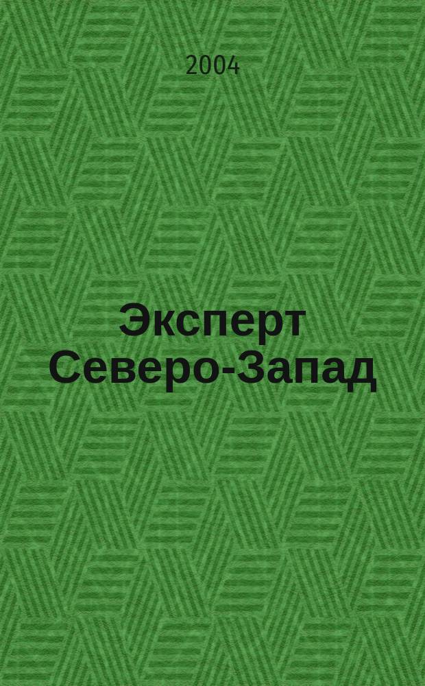 Эксперт Северо-Запад : Спец. проект журн. "Эксперт". 2004, № 17 (174)