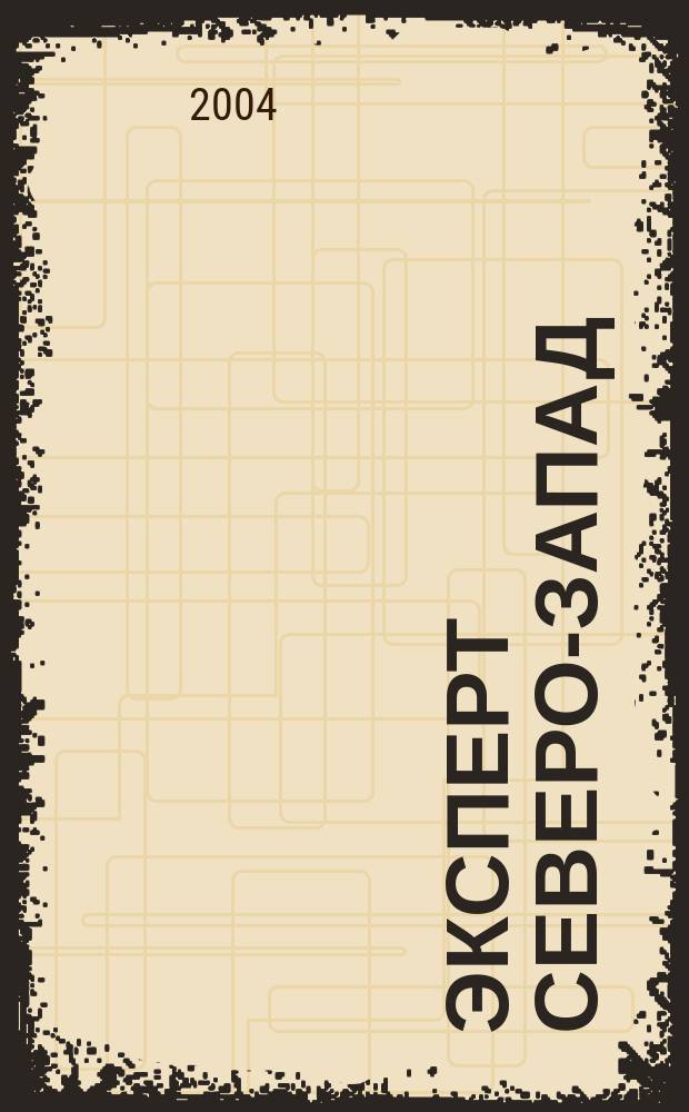 Эксперт Северо-Запад : Спец. проект журн. "Эксперт". 2004, № 18 (175)
