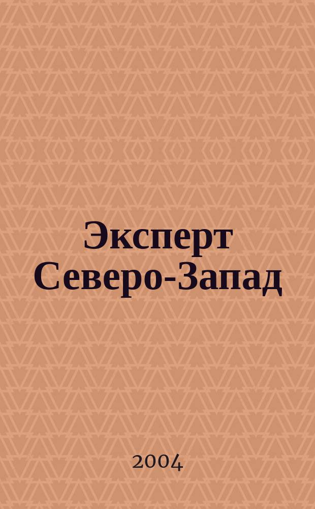 Эксперт Северо-Запад : Спец. проект журн. "Эксперт". 2004, № 22 (179)