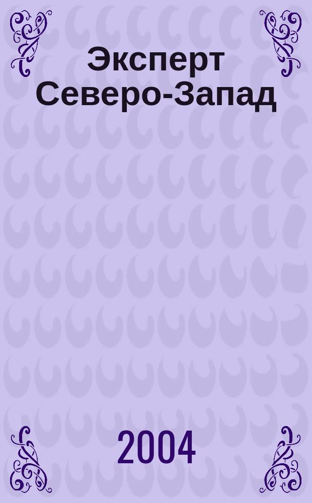 Эксперт Северо-Запад : Спец. проект журн. "Эксперт". 2004, № 23 (180)