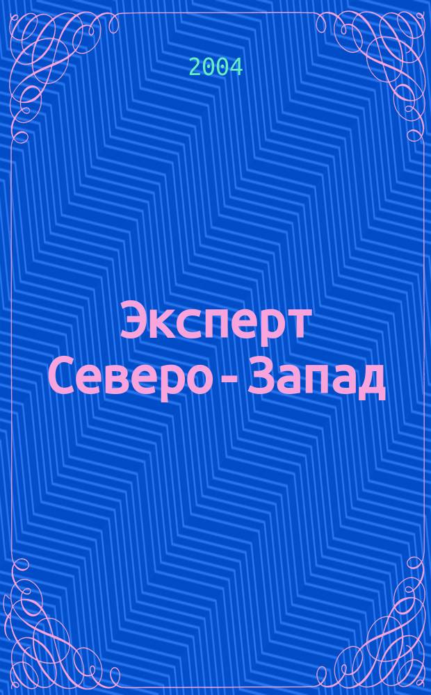 Эксперт Северо-Запад : Спец. проект журн. "Эксперт". 2004, № 25 (182)