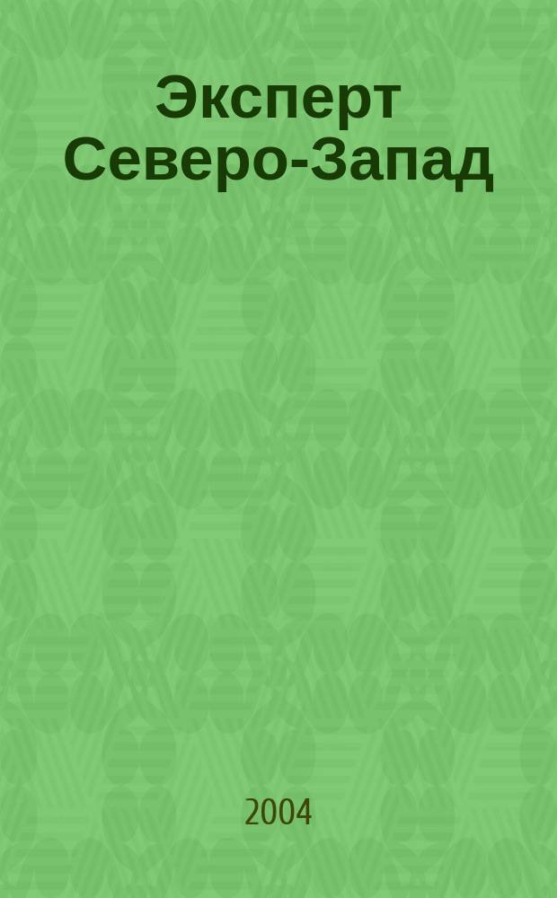 Эксперт Северо-Запад : Спец. проект журн. "Эксперт". 2004, № 27 (184)