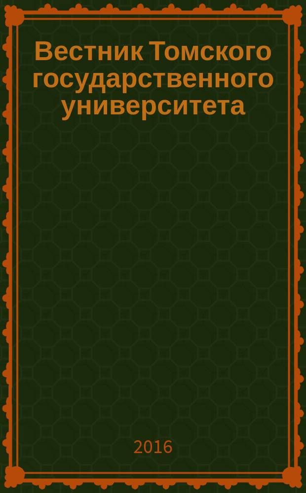 Вестник Томского государственного университета : научный журнал. 2016, № 2 (22)