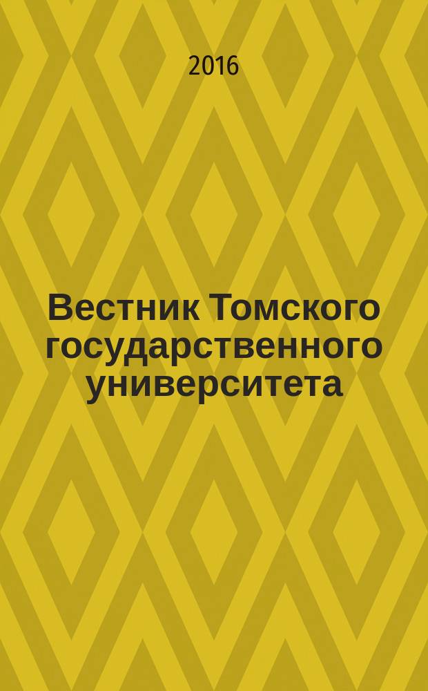 Вестник Томского государственного университета : научный журнал. 2016, № 1 (3)