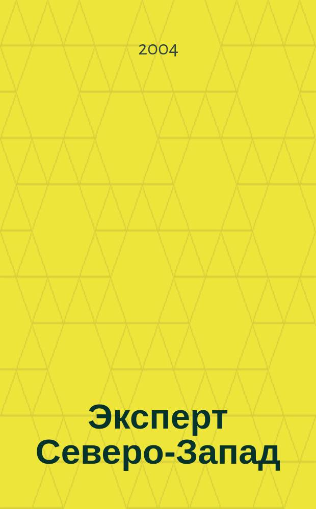Эксперт Северо-Запад : Спец. проект журн. "Эксперт". 2004, № 32 (189)