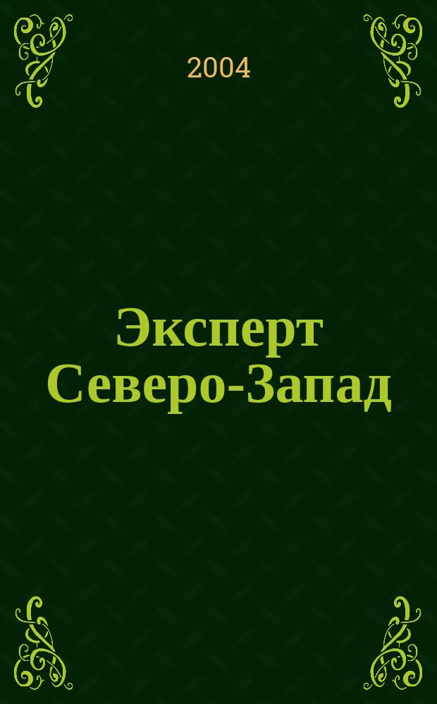 Эксперт Северо-Запад : Спец. проект журн. "Эксперт". 2004, № 36 (193)
